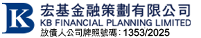 香港 – 按揭, 貸款 – 宏基金融策劃有限公司 KB Financial Planning Ltd